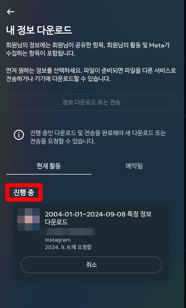 특정 정보 다운로드 진행 중 화면