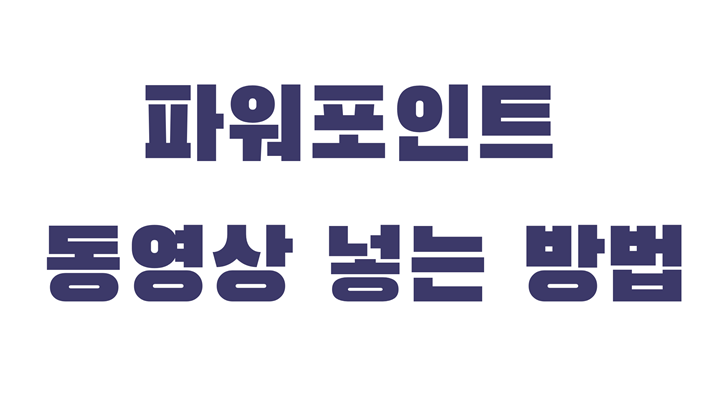 파워포인트 동영상 삽입 방법