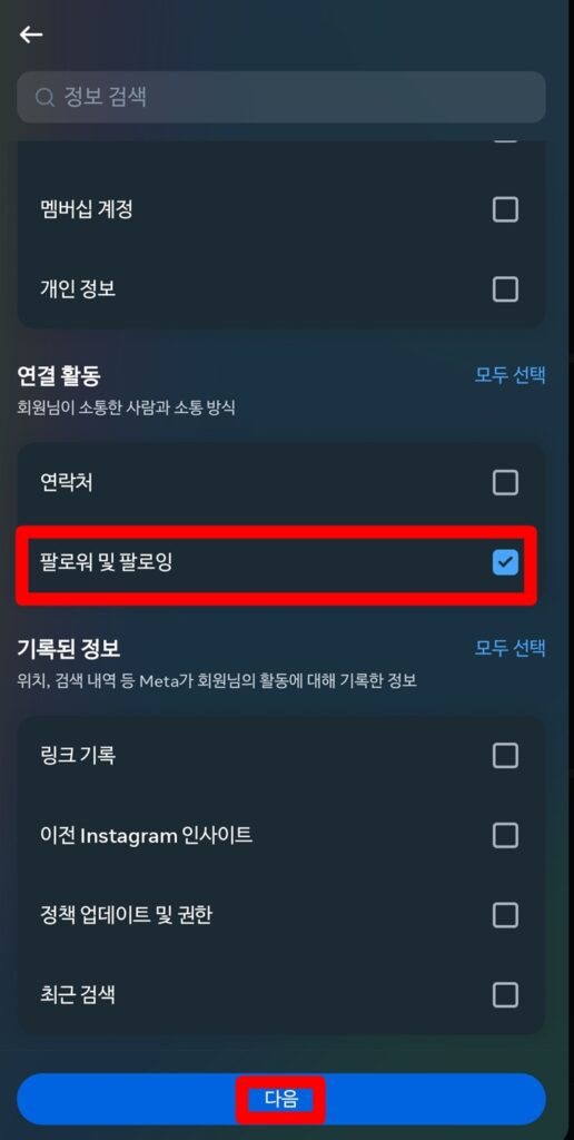 팔로워 및 팔로잉 선택