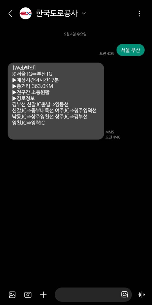 한국도로공사 실시간 교통상황 문자 서비스