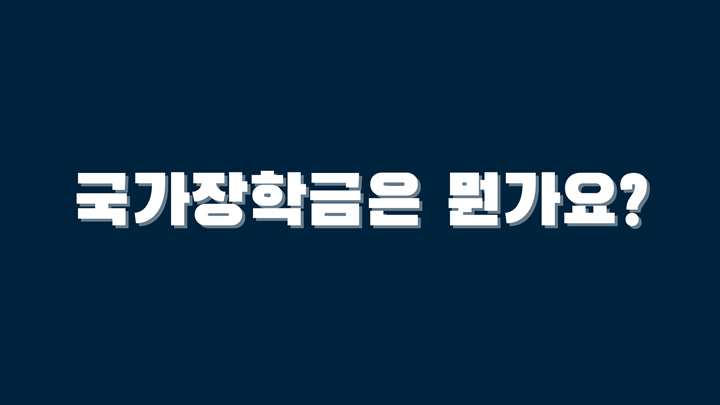 국가장학금의 의미와 신청 방법