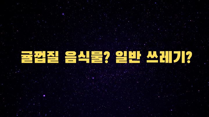 귤껍질 일반쓰레기로 버려도 될까