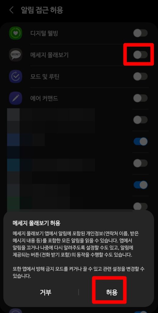 메세지 몰래보기 앱 알림 접근 허용