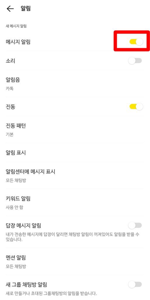 카카오톡 메세지 알림 활성화