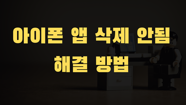 아이폰 앱 삭제 안됨 이유와 해결 방법