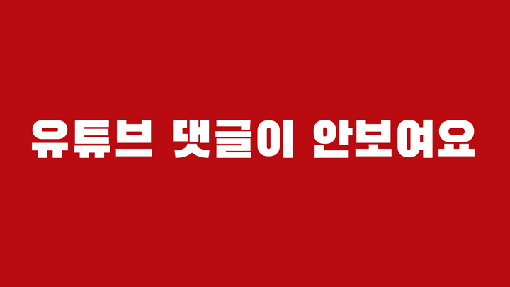 유튜브 댓글 안보임 원인과 해결 방법