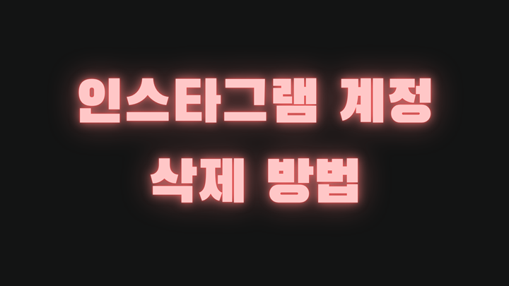 인스타 계정 삭제 방법과 주의사항