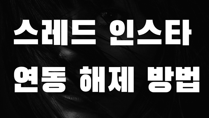 인스타 스레드 연동 해제 방법