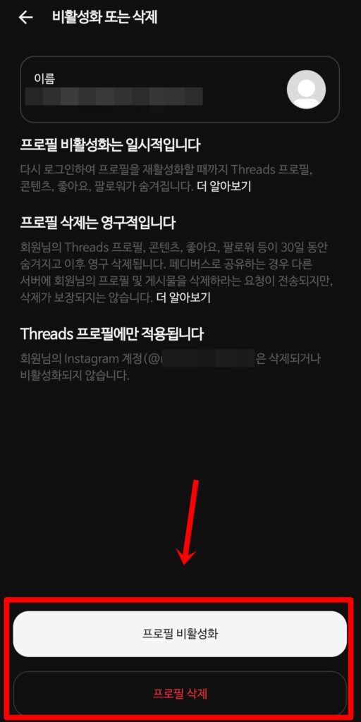 인스타 스레드 연동 해제 프로필 비활성화