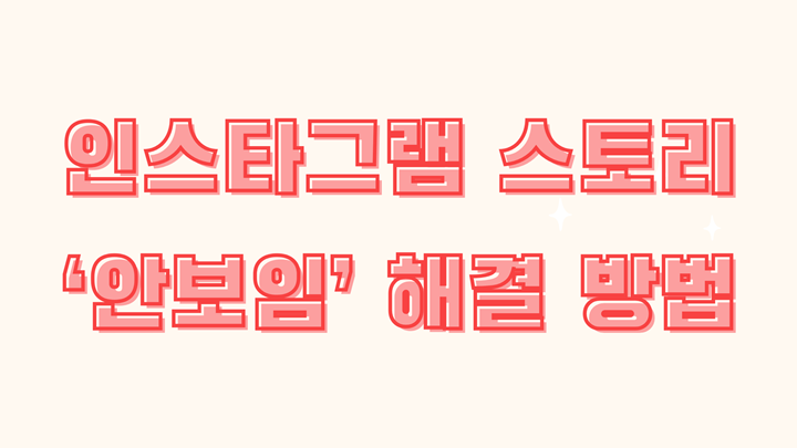 인스타 스토리 안보임 해결 방법