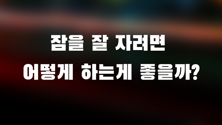 잠 잘오는 법 7 가지