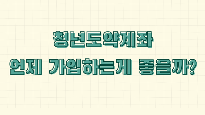 청년도약계좌 언제 가입하는게 좋을까