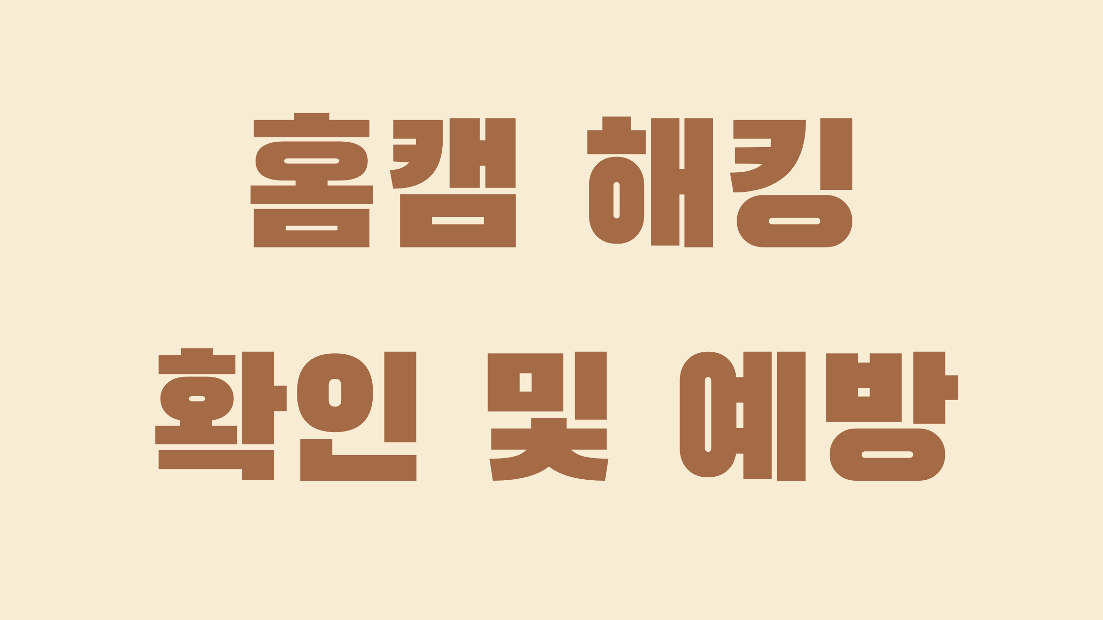 홈캠 해킹 확인 및 예방 방법