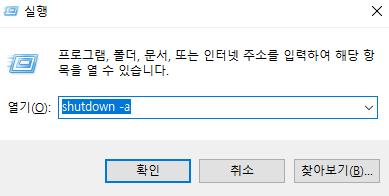 컴퓨터 예약 종료 취소 명령어