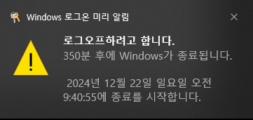 컴퓨터 자동 종료 예약된 알림