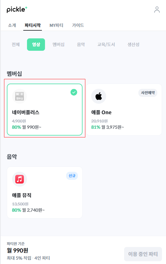 피클플러스 네이버 멤버십 구독 화면