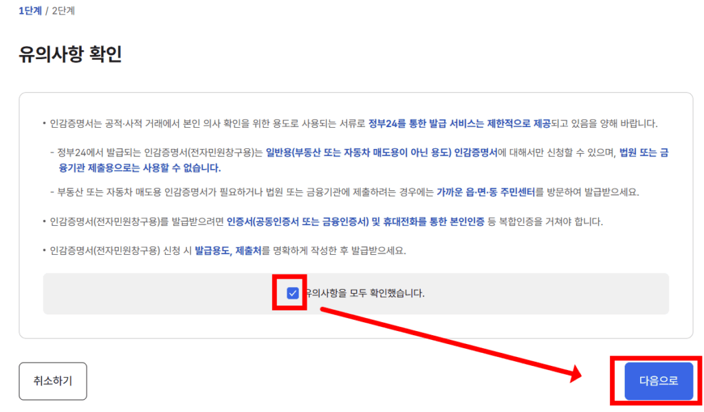 인감증명서 발급 유의사항 확인 화면