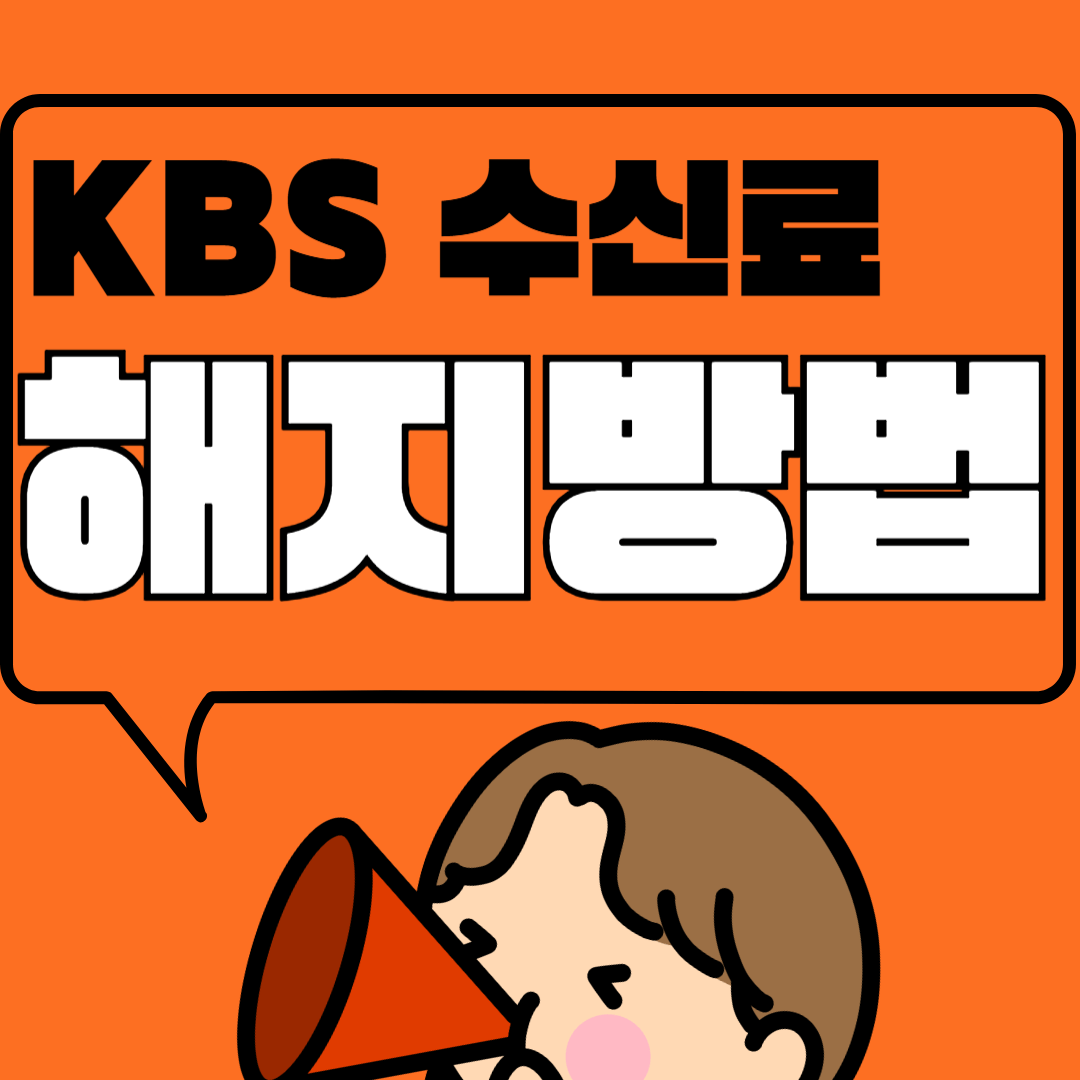 KBS 수신료 해지 방법