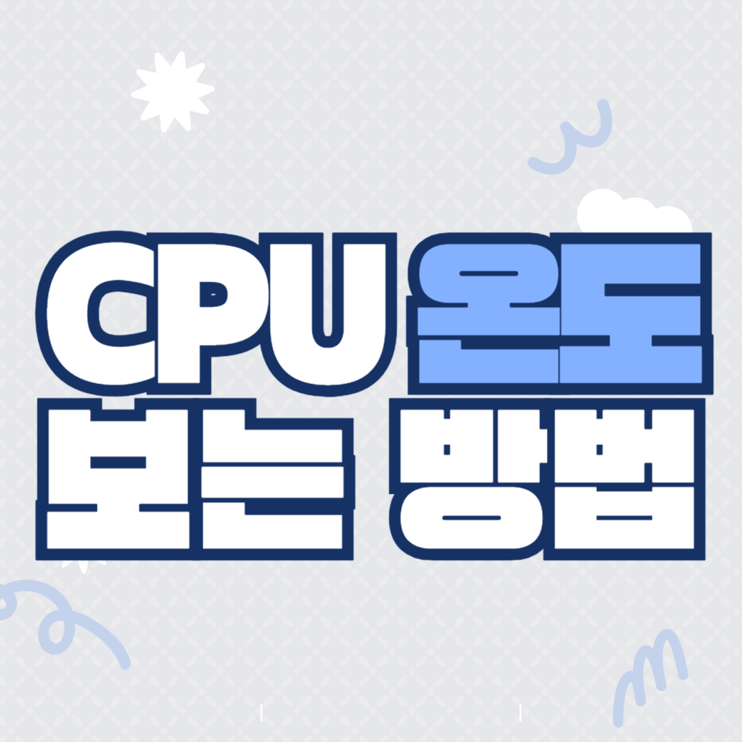 cpu 온도 보는법