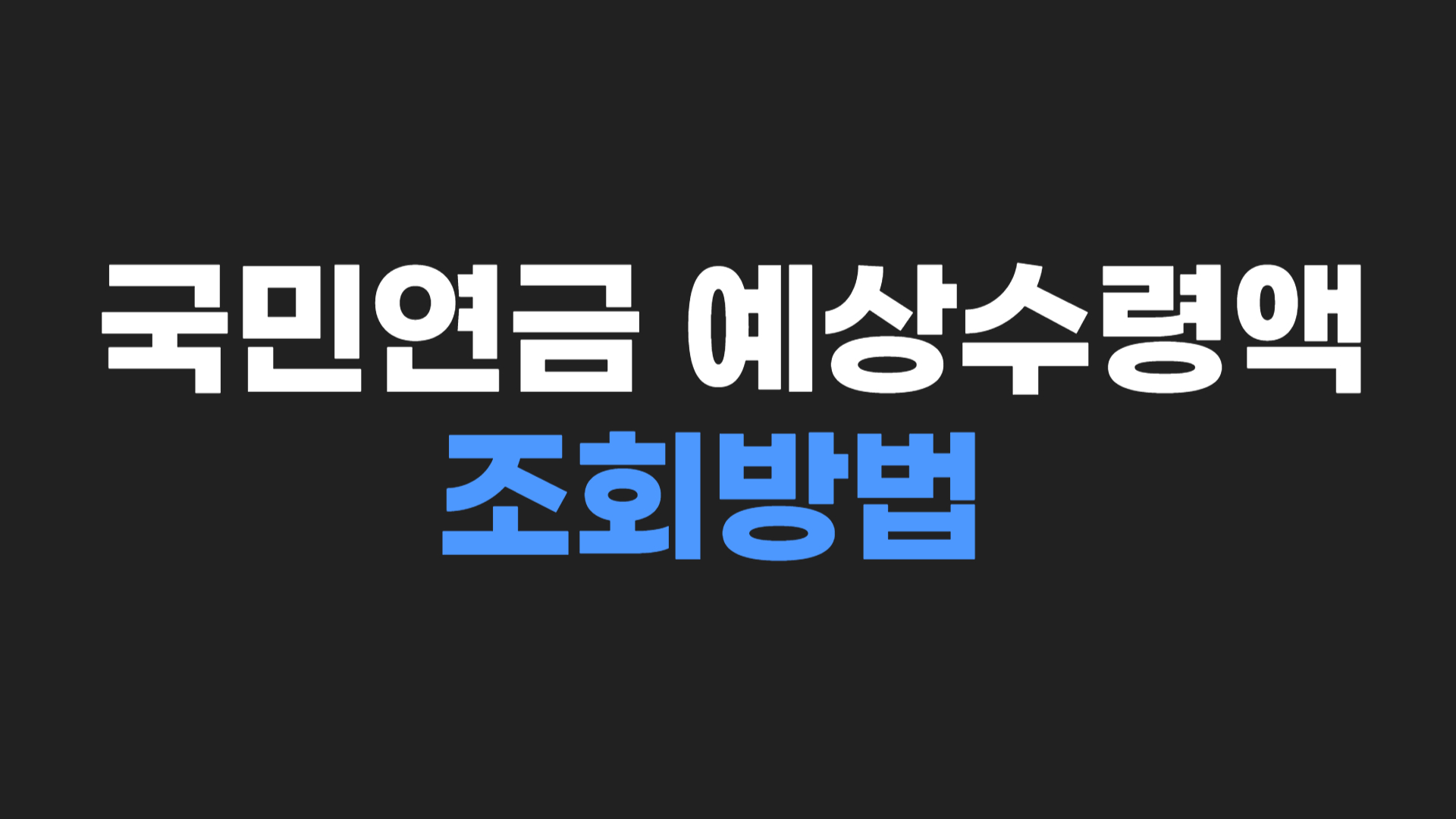 국민연금 예상수령액 조회