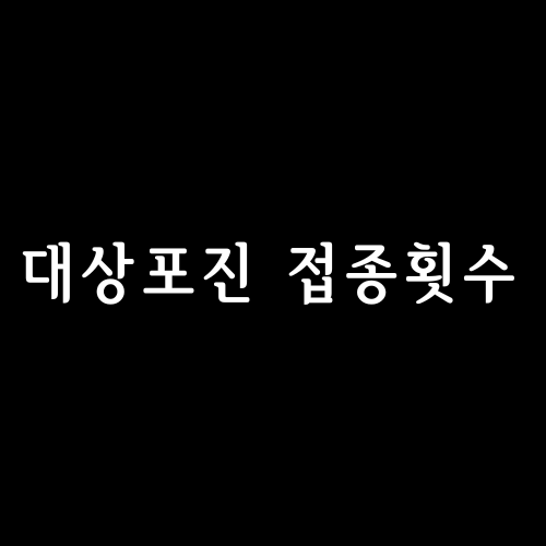 대상포진 접종횟수