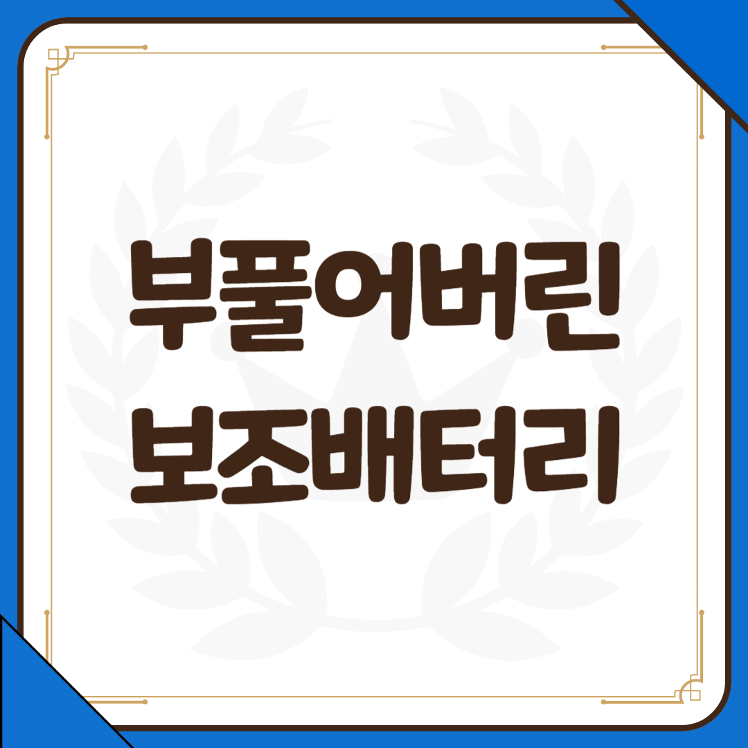 보조배터리 부풀어오름
