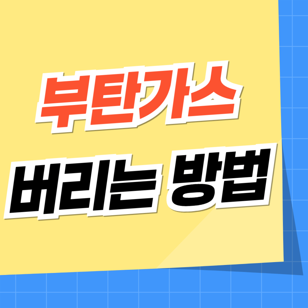 부탄가스 버리는법