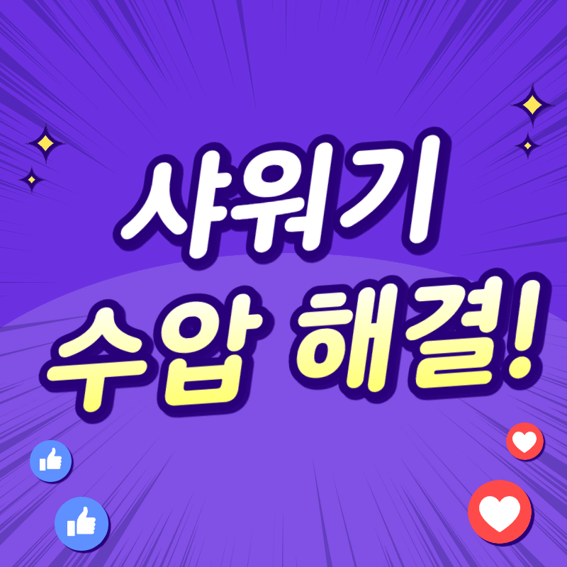 샤워기 수압 약할 때 높이는법