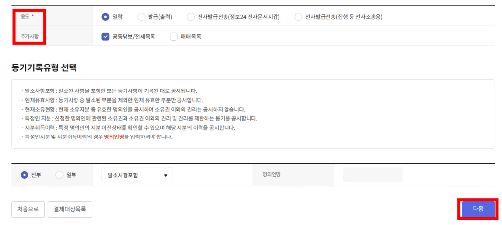 용도 선택 및 추가사항, 등기기록유형 선택