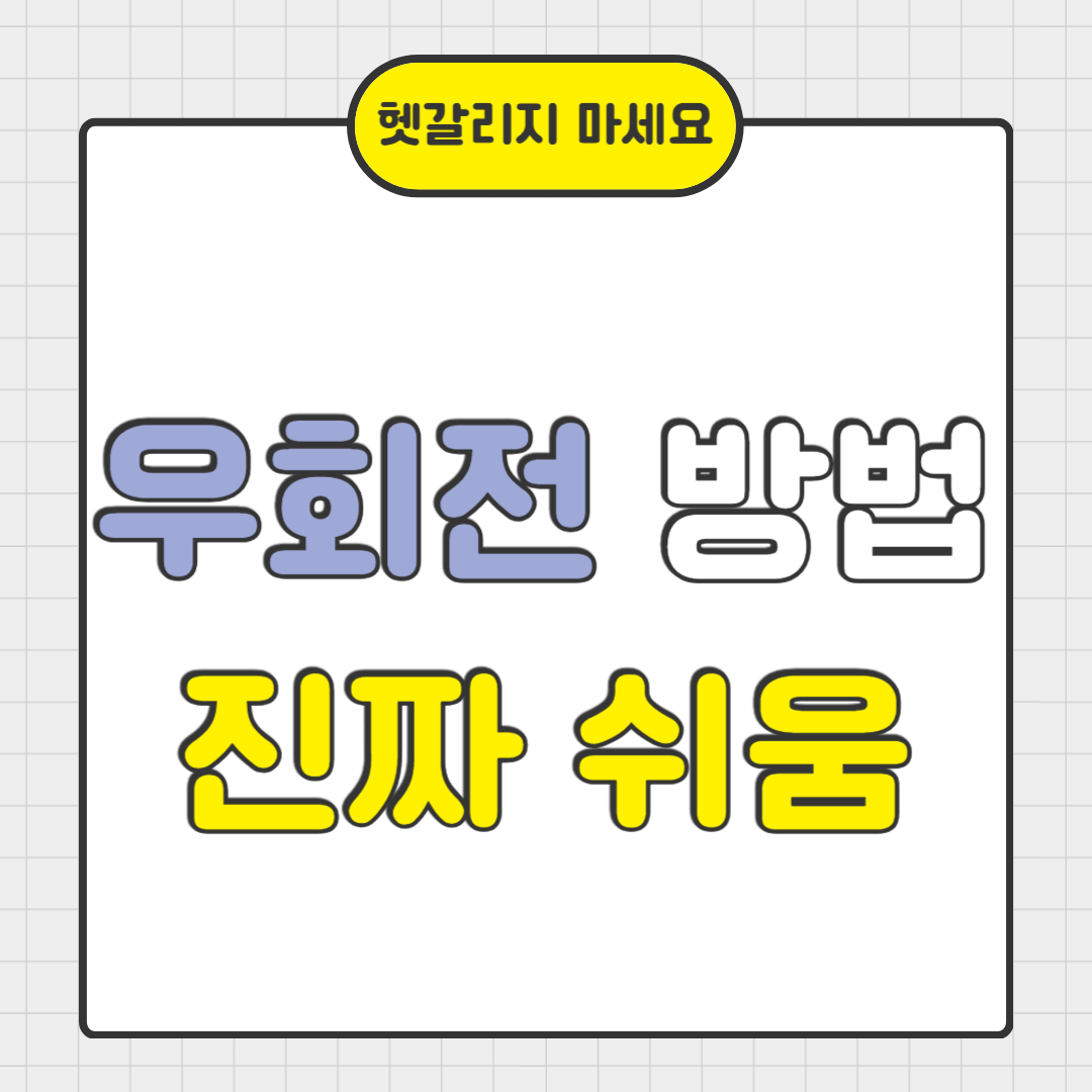 우회전 법