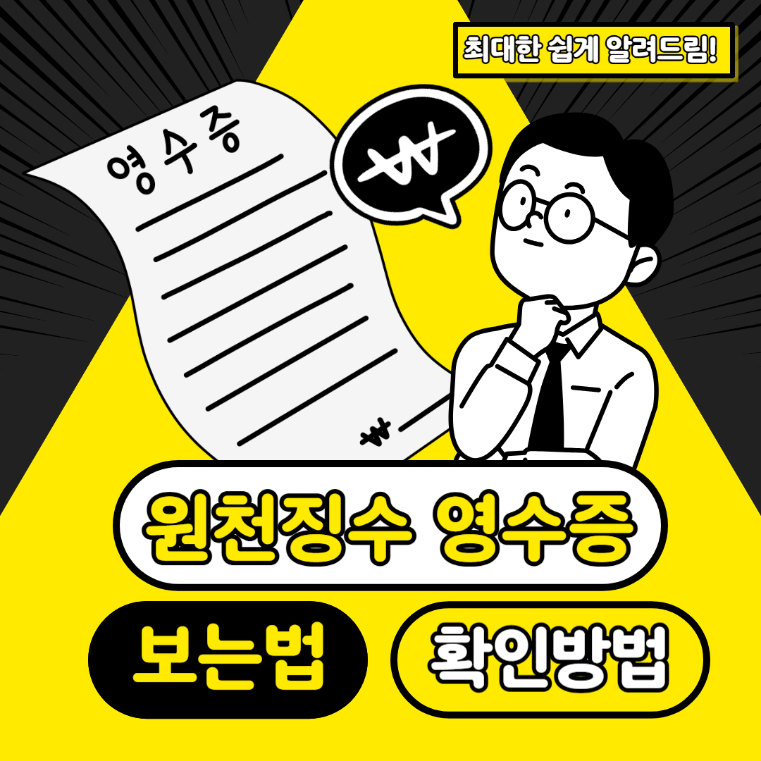 원천징수 영수증 보는법과 발급방법
