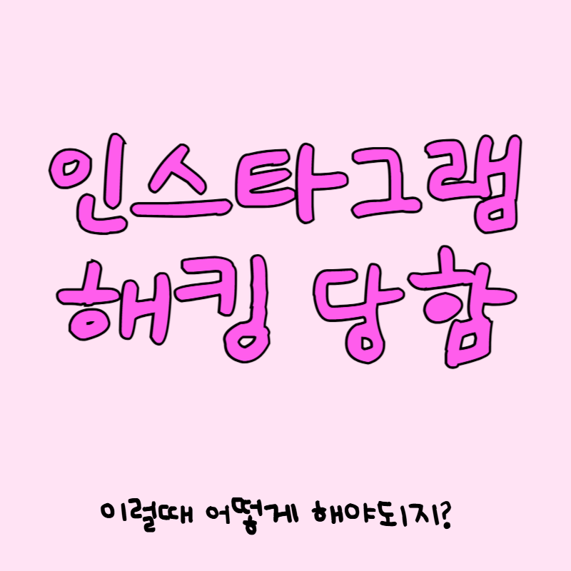 인스타 해킹 당했을때