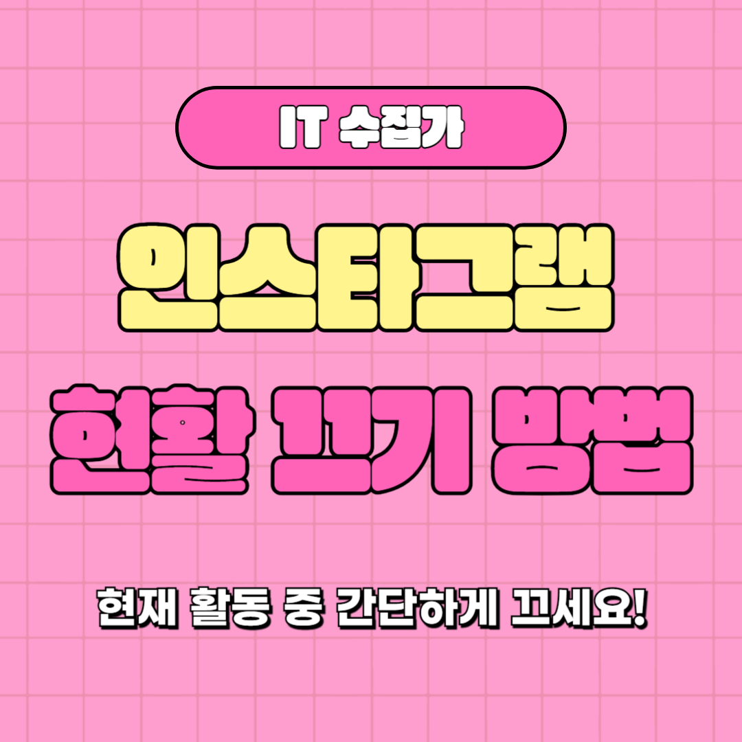 인스타 현활 끄는법