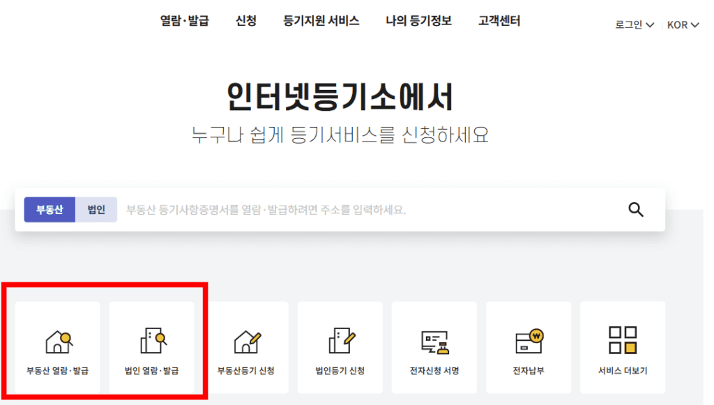 인터넷등기소 부동산 법인 선택 화면