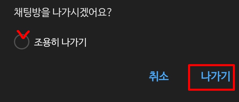 조용히 나가기 체크박스 선택 화면