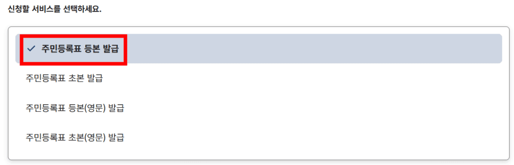 주민등록표 신청할 서비스 선택 화면