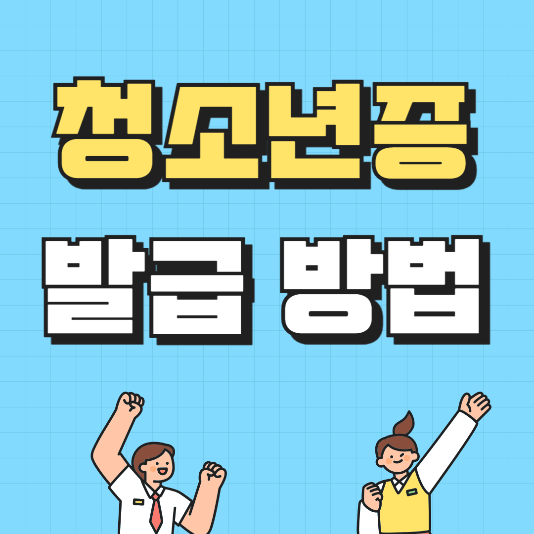 청소년증 발급 방법