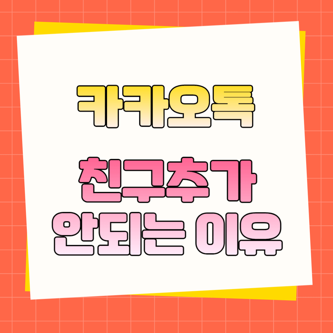 카카오톡 친구추가 안되는 이유