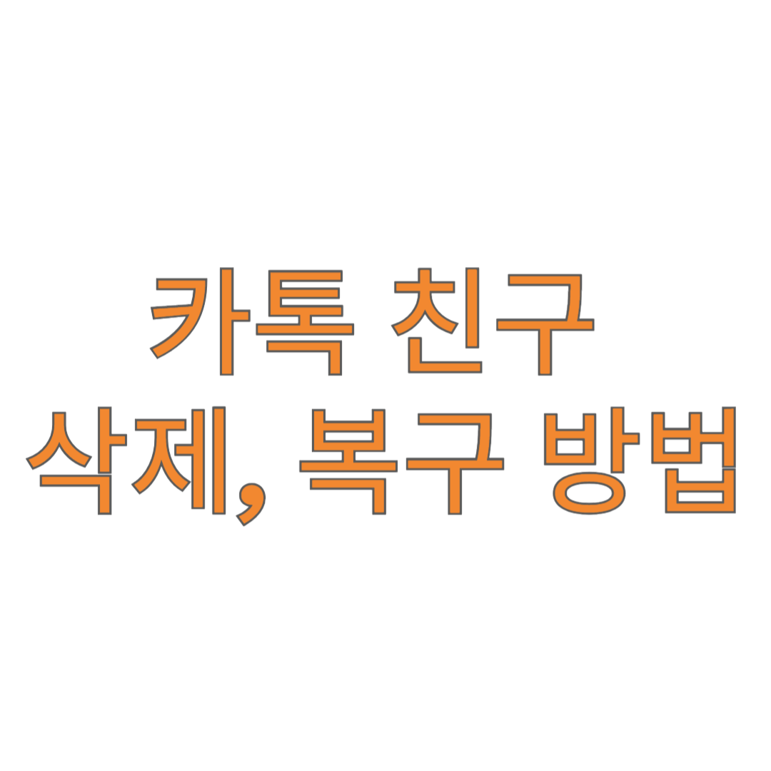 카톡 친구 삭제, 복구 방법