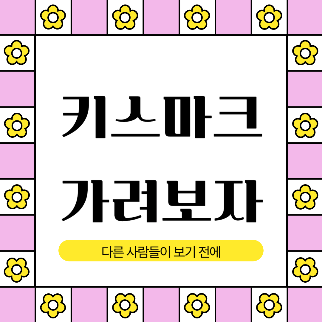 키스마크 가리는법