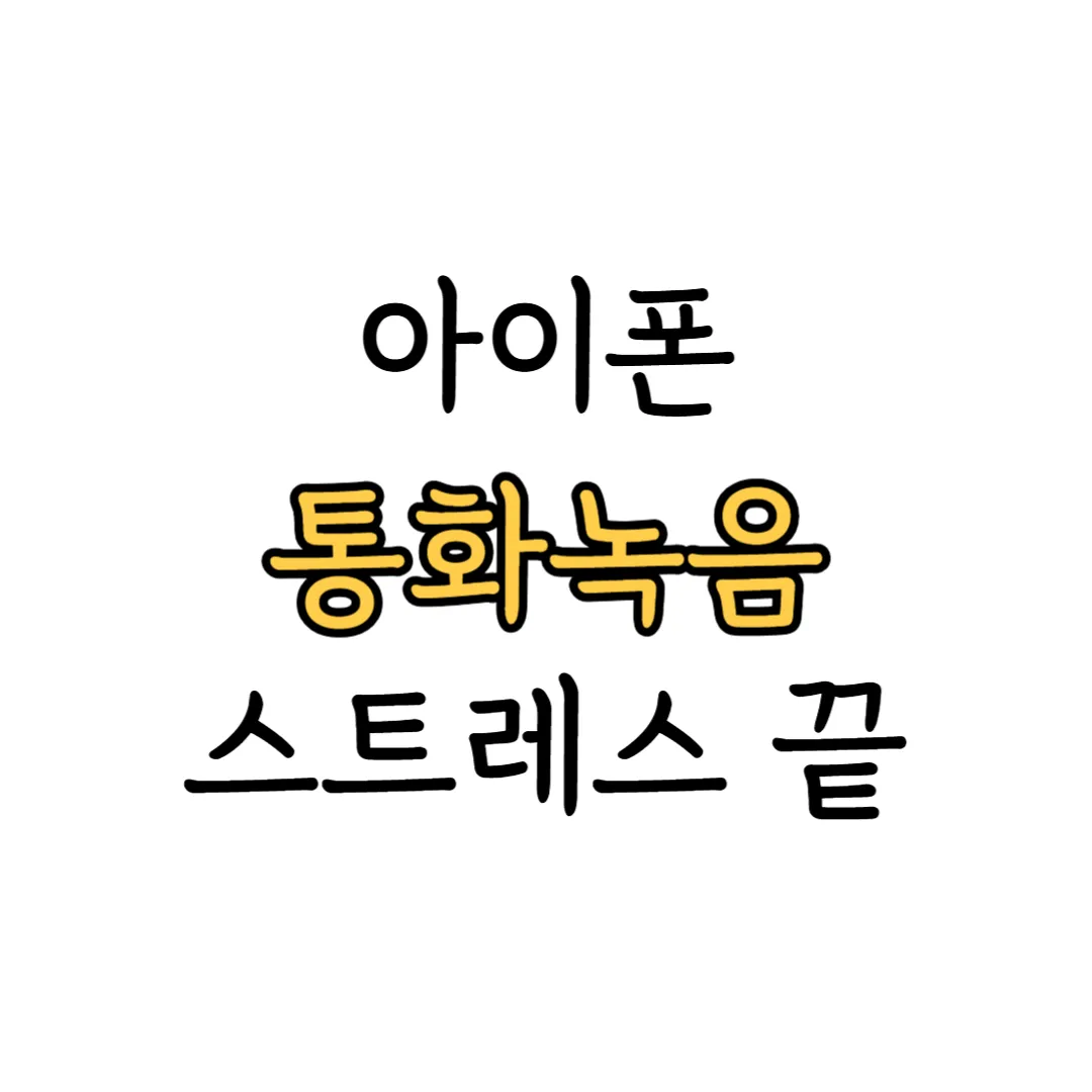 아이폰 통화녹음 고지 없애기 안내 이미지