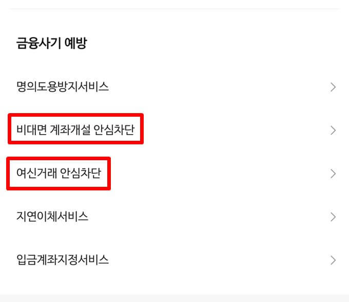 여신거래 안심차단 서비스 메뉴