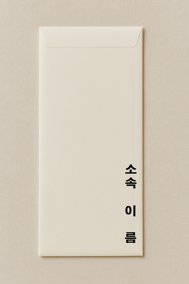 축의금 봉투 쓰는법