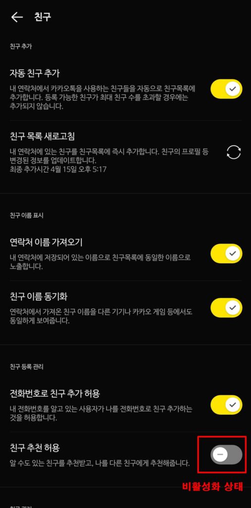 친구 추천 허용 비활성화한 상태