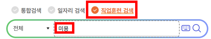 고용24 직업훈련 검색