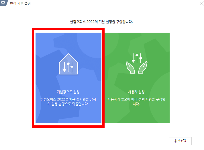 기본값으로 설정 선택