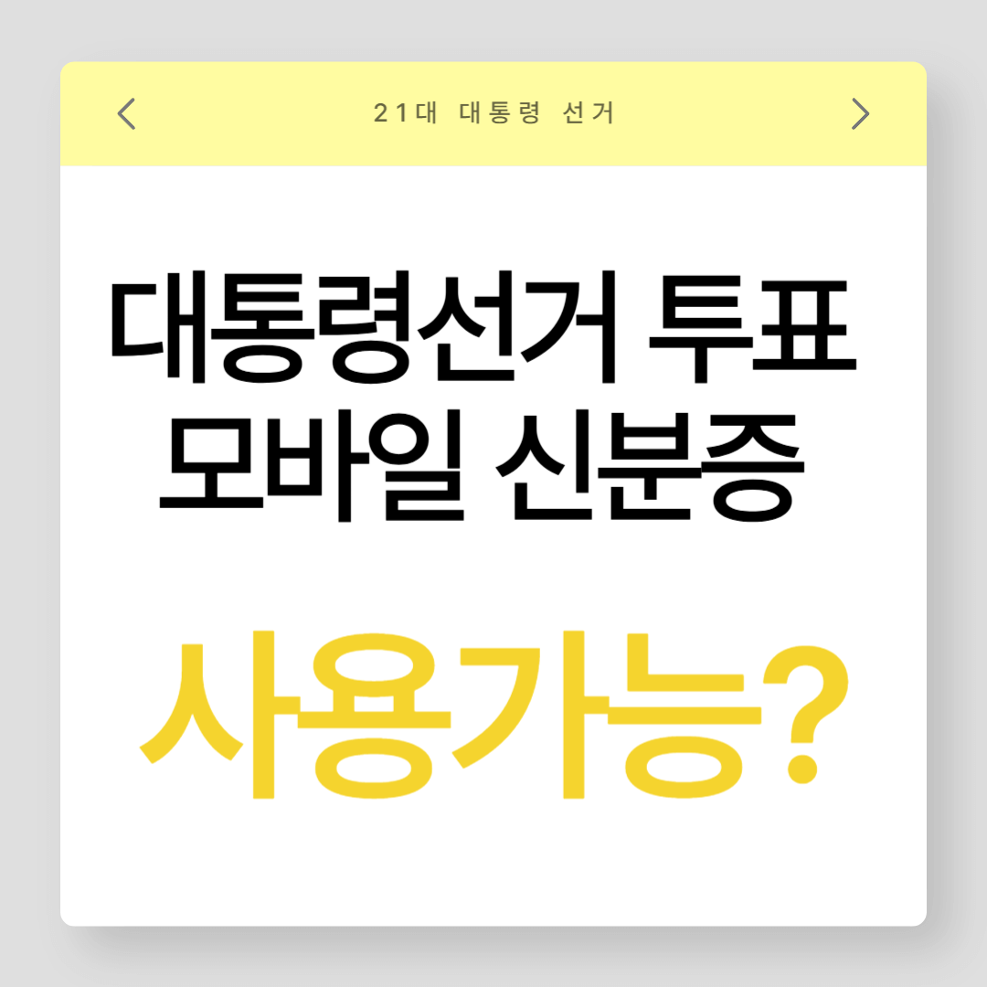 대통령 선거 투표 모바일 신분증 사용 가능 (1)