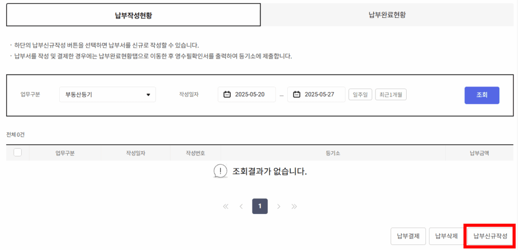 등기속탁수수료 신규 납부