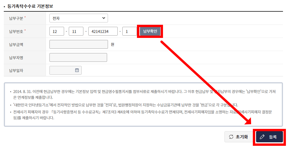 등기촉탁수수료 납부확인 후 등록