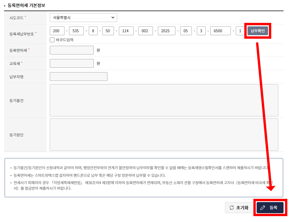 등록면허세 기본정보 입력